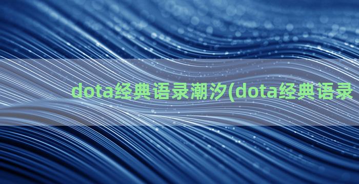 dota经典语录潮汐(dota经典语录 我方)